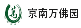 京南万佛园